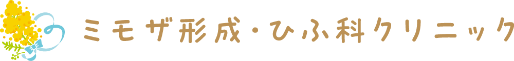 ミモザ形成・ひふ科クリニック